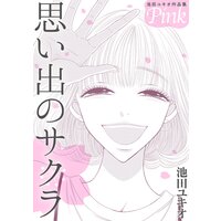 池田ユキオ作品集 思い出のサクラ