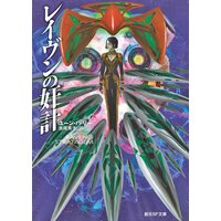レイヴンの奸計