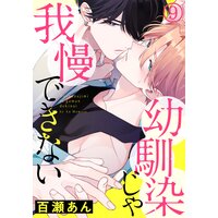 幼馴染じゃ我慢できない (9)