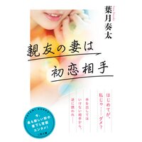 親友の妻は初恋相手