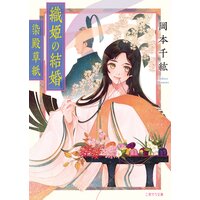 織姫の結婚〜染殿草紙〜