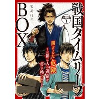 戦国タイムリープBOX ー五佰年BOX分冊版ー
