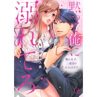 黙って俺に溺れてろ〜傷心女子、二度目のオフィスラブ【単行本版特典ペーパー付き】
