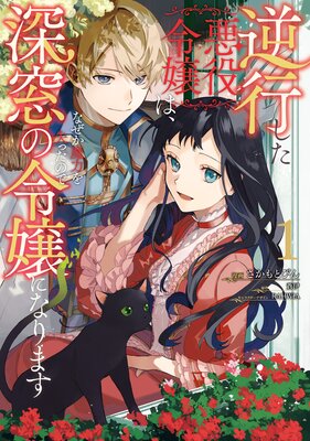 逆行した悪役令嬢は なぜか魔力を失ったので深窓の令嬢になります Renta 限定版 蒼伊 他 電子コミックをお得にレンタル Renta