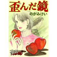 歪んだ鏡