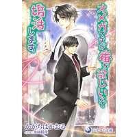 オメガですが番が欲しいので婚活します