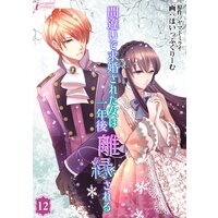 間違いで求婚された女は一年後離縁される 12