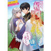 転生したらチート過ぎて笑えるけど、目立つのは嫌!!平凡が一番です。