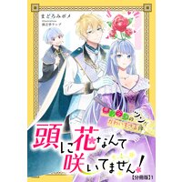 頭に花なんて咲いてません!悪役令嬢のツンがかわいすぎる件