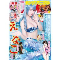 【電子版】ヤングアニマルNo.16・17(2021年)