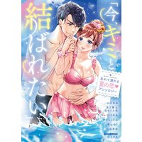 「今、キミと結ばれたい」乱れて濡れる夏の恋・ アンソロジー