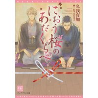 におう桜のあだくらべ