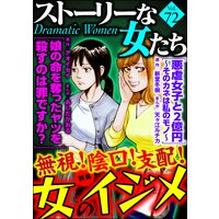 ストーリーな女たち Vol.72 無視! 陰口! 支配! 女のイジメ