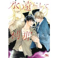 【電子限定おまけ付き】 永遠にして刹那 【イラスト付き】
