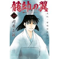 龍帥の翼 史記 留侯世家異伝 川原正敏 Renta 龍帥の翼 史記 留侯世家異伝 川原正敏 Renta