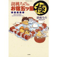 【タテコミ】胡桃ちののお宿五ツ星 極