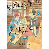 自転車屋さんの高橋くん 【電子限定特典付】 (4)