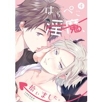 はらぺこ淫魔、拾いました。 第四話