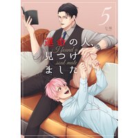 運命の人、見つけました 第五話