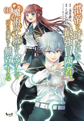 雷帝と呼ばれた最強冒険者 魔術学院に入学して一切の遠慮なく無双する 電子版特典イラスト付 五月蒼 他 レンタルで読めます Renta