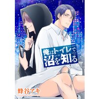 【バラ売り】俺はトイレで沼を知る