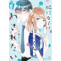 脇役女子は後輩くんに酔わされたい 2