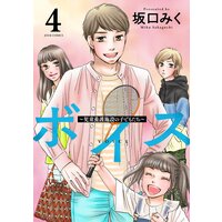 ボイス〜児童養護施設の子どもたち〜 4