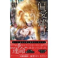 偏愛獅子と、蜜檻のオメガ〜カースト底辺は獣人御曹司に囚われる〜【イラスト付き】【単行本書き下ろしSS付き】【電子書籍限定SS付き】