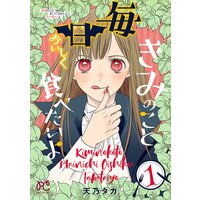 きみのこと毎日おいしく食べたいよ【電子単行本】