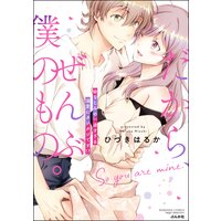 だから、ぜんぶ僕のもの。 幼なじみの一途すぎる溺愛にタジタジです!?