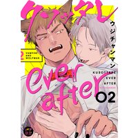 クソッタレever after【分冊版】 2話