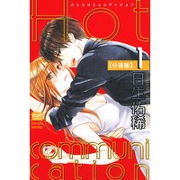 Hot communication【分冊版】