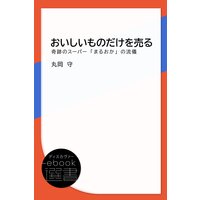 おいしいものだけを売る−奇跡のスーパー「まるおか」の流儀