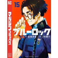 ブルーロック 15巻 金城宗幸 他 電子コミックをお得にレンタル Renta
