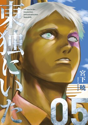 東独にいた 5巻