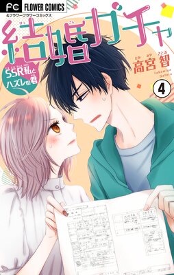 結婚ガチャ〜SSR私とハズレの君〜【マイクロ】 4