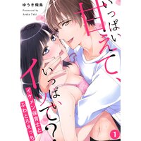 いっぱい甘えて、いっぱいイッて?〜イケメン保育士とふわとろえっち〜