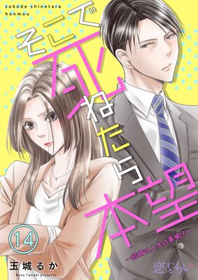 そこで死ねたら本望~結婚は人生の墓場!?~ 14