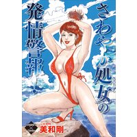 さわやか処女の発情警報!