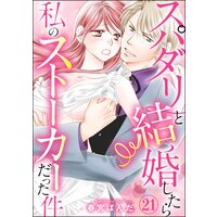 スパダリと結婚したら私のストーカーだった件(分冊版) 【第21話】