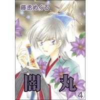 闇丸(分冊版) 【第4話】