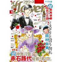 月刊flowers 2021年10月号（2021年8月27日発売）