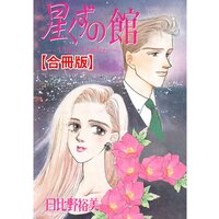 星くずの館【合冊版】