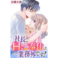 社長、Hなご奉仕は業務外です!18