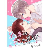 ホンネはキスのあとで