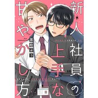 新人社員の上手な甘やかし方