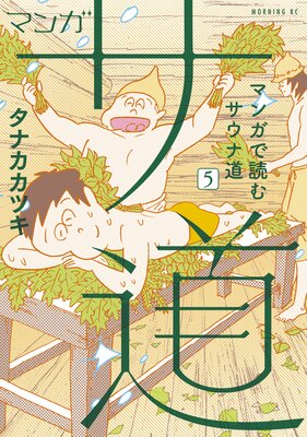 マンガ サ道〜マンガで読むサウナ道〜 5巻