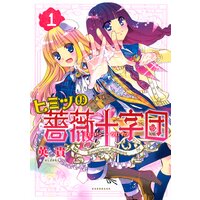 ヒミツの薔薇十字団