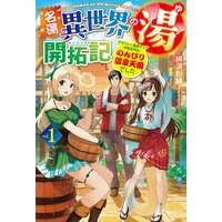 名湯『異世界の湯』開拓記〜アラフォー温泉マニアの転生先は、のんびり温泉天国でした〜