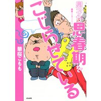 【タテコミ】息子が思春期をこじらせている